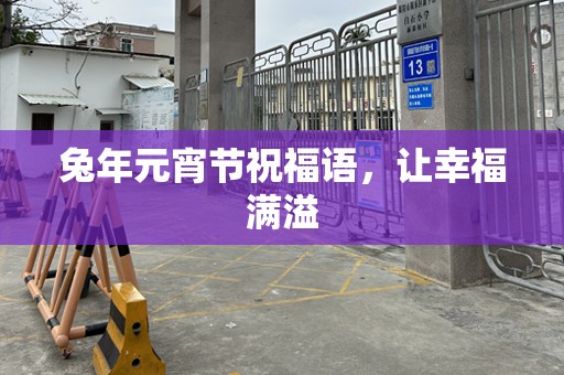 兔年元宵节祝福语，让幸福满溢