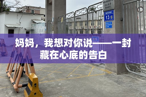 妈妈，我想对你说——一封藏在心底的告白