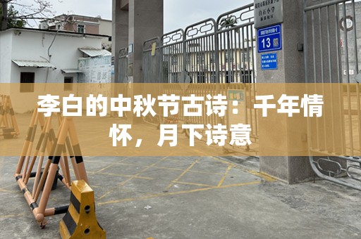 李白的中秋节古诗：千年情怀，月下诗意