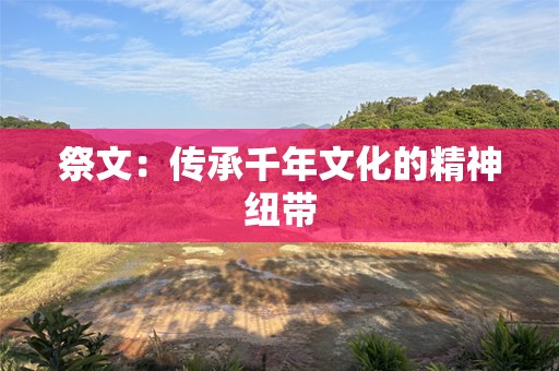 祭文：传承千年文化的精神纽带