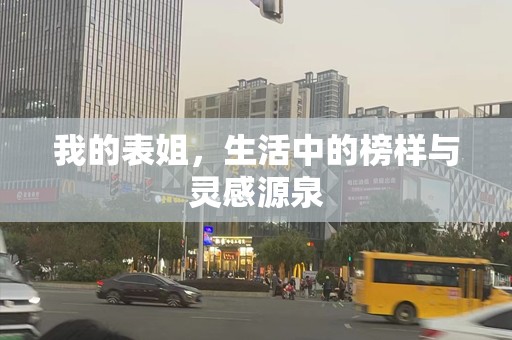 我的表姐，生活中的榜样与灵感源泉