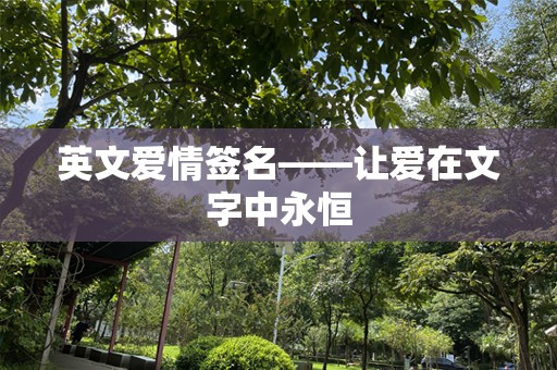 英文爱情签名——让爱在文字中永恒