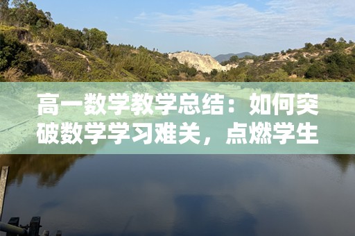 高一数学教学总结：如何突破数学学习难关，点燃学生的兴趣与热情