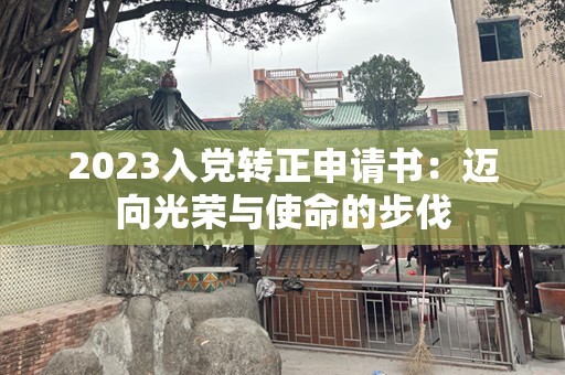 2023入党转正申请书：迈向光荣与使命的步伐