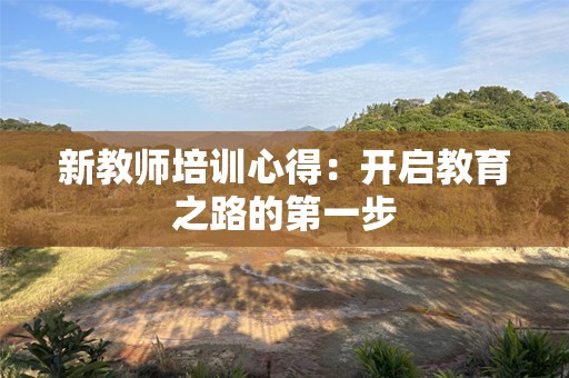 新教师培训心得：开启教育之路的第一步