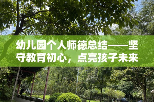 幼儿园个人师德总结——坚守教育初心，点亮孩子未来的希望之灯