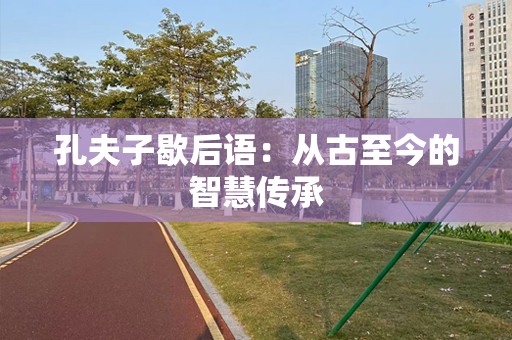 孔夫子歇后语：从古至今的智慧传承
