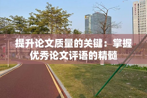 提升论文质量的关键：掌握优秀论文评语的精髓