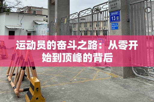 运动员的奋斗之路：从零开始到顶峰的背后