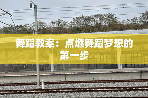 舞蹈教案：点燃舞蹈梦想的第一步