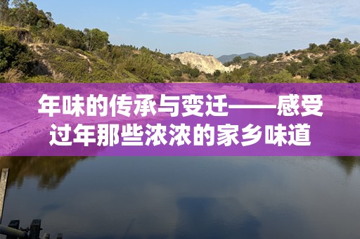 年味的传承与变迁——感受过年那些浓浓的家乡味道