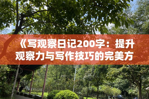 《写观察日记200字：提升观察力与写作技巧的完美方式》