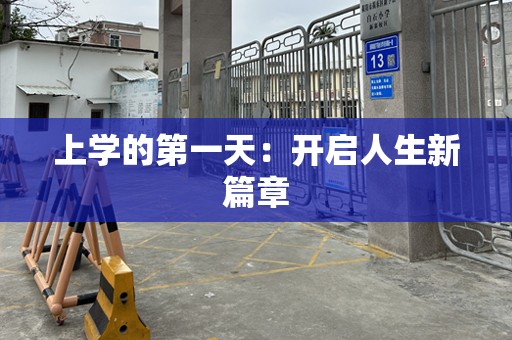 上学的第一天：开启人生新篇章