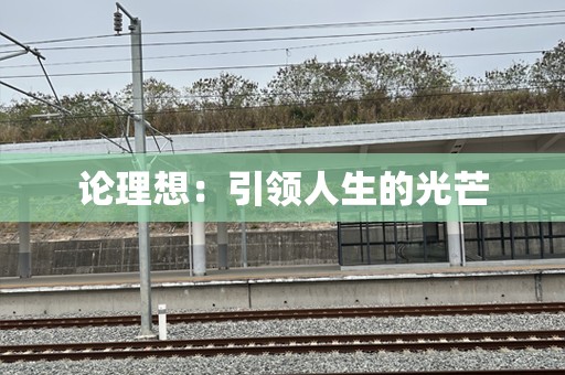 论理想：引领人生的光芒