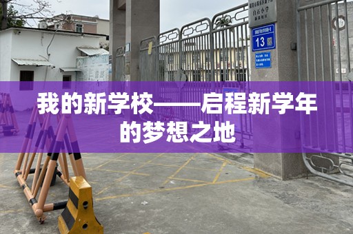 我的新学校——启程新学年的梦想之地