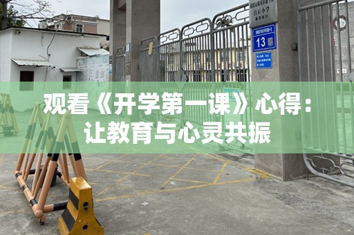 观看《开学第一课》心得：让教育与心灵共振
