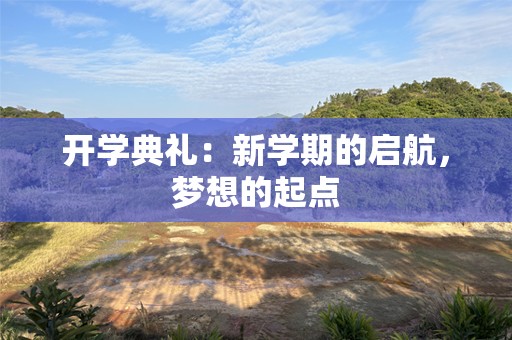 开学典礼：新学期的启航，梦想的起点