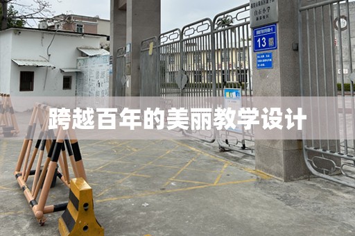 跨越百年的美丽教学设计