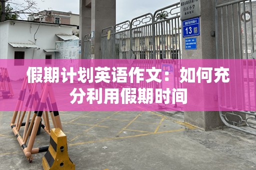 假期计划英语作文：如何充分利用假期时间