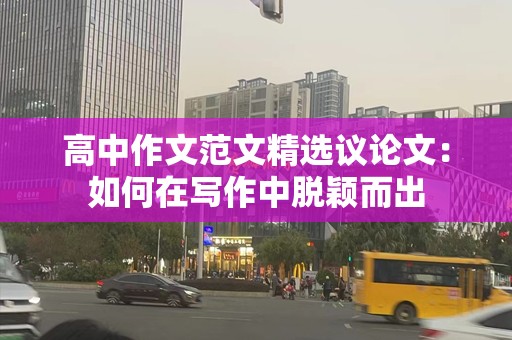 高中作文范文精选议论文：如何在写作中脱颖而出