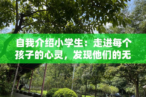 自我介绍小学生：走进每个孩子的心灵，发现他们的无限可能