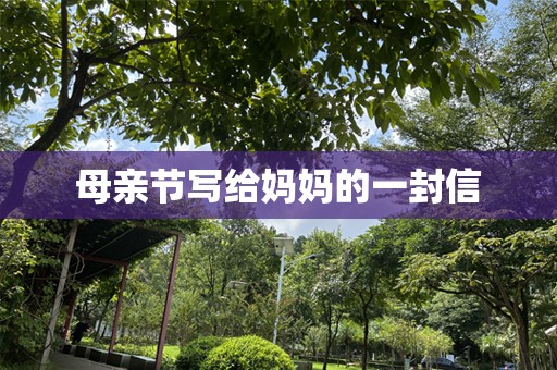 母亲节写给妈妈的一封信