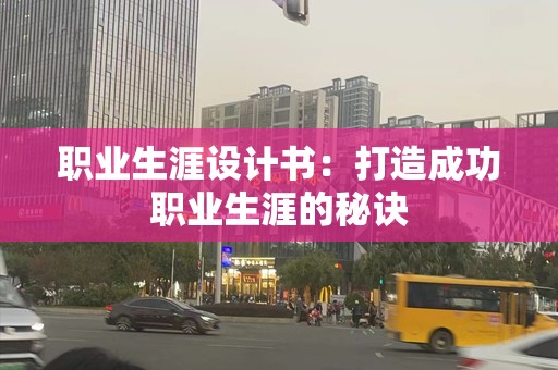 职业生涯设计书：打造成功职业生涯的秘诀
