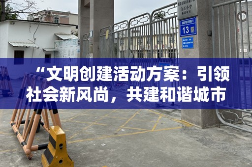 “文明创建活动方案：引领社会新风尚，共建和谐城市”