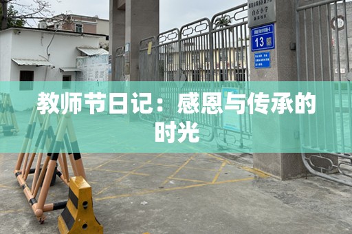 教师节日记：感恩与传承的时光