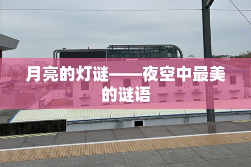 月亮的灯谜——夜空中最美的谜语