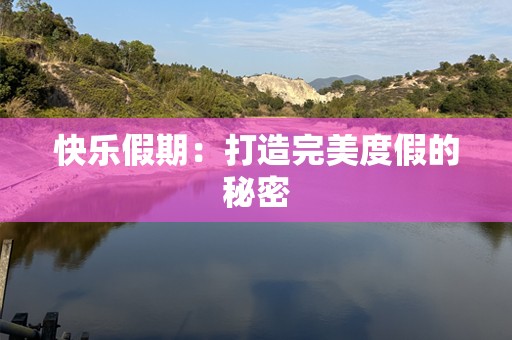 快乐假期：打造完美度假的秘密