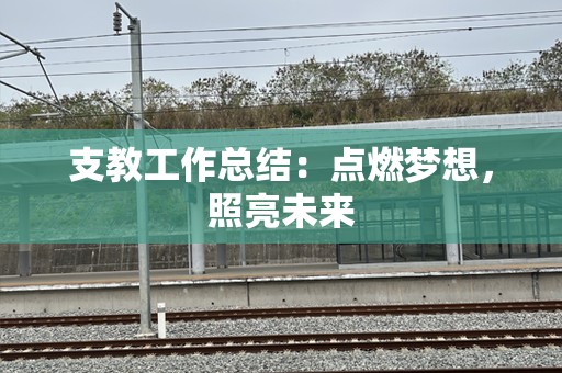 支教工作总结：点燃梦想，照亮未来