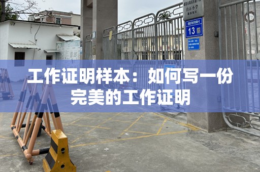 工作证明样本：如何写一份完美的工作证明