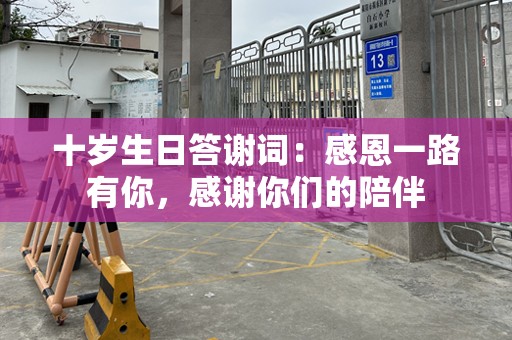 十岁生日答谢词：感恩一路有你，感谢你们的陪伴