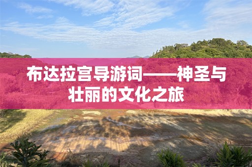 布达拉宫导游词——神圣与壮丽的文化之旅
