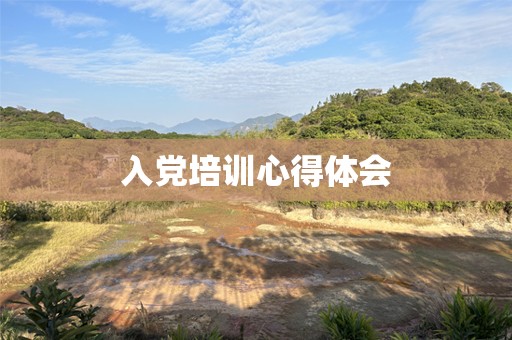 入党培训心得体会