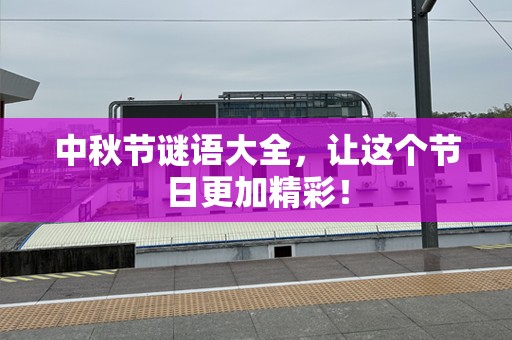 中秋节谜语大全，让这个节日更加精彩！
