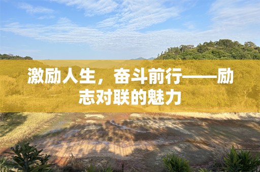 激励人生，奋斗前行——励志对联的魅力
