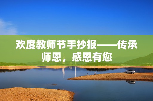 欢度教师节手抄报——传承师恩，感恩有您