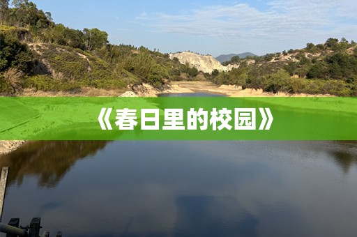 《春日里的校园》