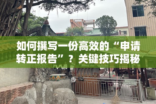 如何撰写一份高效的“申请转正报告”？关键技巧揭秘