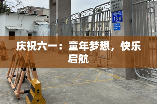 庆祝六一：童年梦想，快乐启航