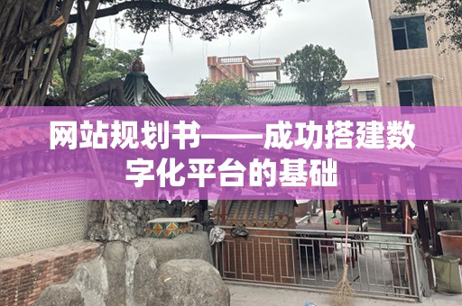 网站规划书——成功搭建数字化平台的基础