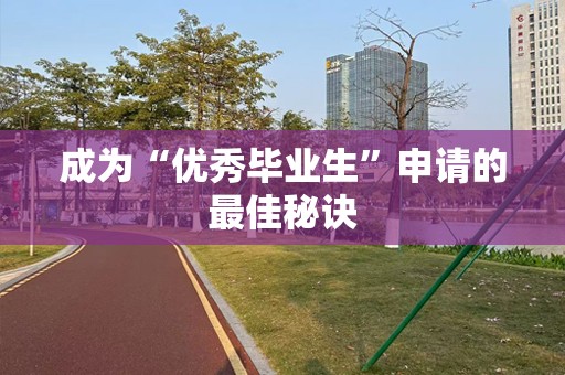 成为“优秀毕业生”申请的最佳秘诀