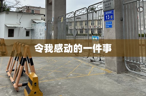 令我感动的一件事