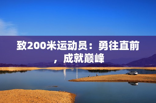 致200米运动员：勇往直前，成就巅峰