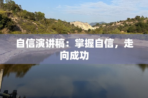 自信演讲稿：掌握自信，走向成功