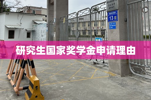 研究生国家奖学金申请理由