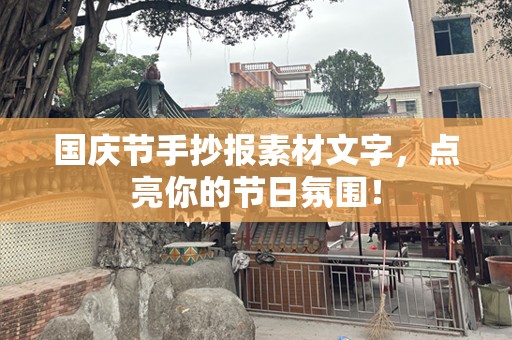 国庆节手抄报素材文字，点亮你的节日氛围！