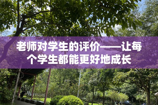 老师对学生的评价——让每个学生都能更好地成长